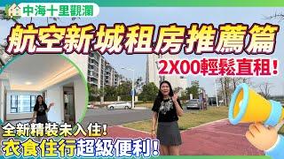 【大灣區租房推荐篇】首次出租！業主全新精裝未入住過！2X00輕鬆上車！成熟生活配套 | 衣食住行一站式解決！養老宜居千萬別錯過！珠海金灣 | 中海十里觀瀾