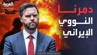 أميركا تعلن نهاية البرنامج النووي الإيراني: دمرناه بالكامل