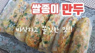 라이스페이퍼 요리/만두만들기/라이스페이퍼 만두/쌀종이 야채 말이/겉은 바삭 속은 촉촉한 쌀종이 만두