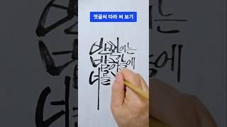 멋글씨(캘리그라피) 따라 써 보기. 글씨 잘 쓰기. 손글씨. 좋은 글귀. 캘리그라피 #캘리그라피 #손글씨 #멋글씨 #캘리그라피영상 #캘리그래피 #글씨체 #calligraphy