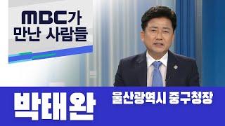 MBC가 만난 사람, 박태완 중구청장