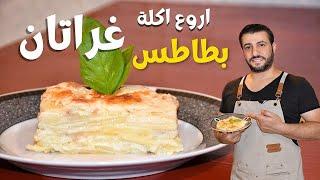 بطاطس غراتان اطيب وصفة ممكن تتذوقها بحياتك (مع بديل الكريمة) Gratin Dauphinois