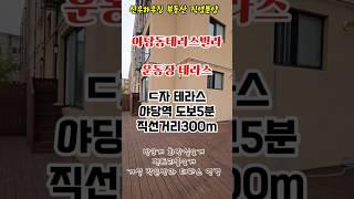 야당역 도보5분거리 야당동 역세권 대형테라스 잔여세대 분양중 테라스2세대 복층루프탑세대 잔여 테라스찾는분들에게 강추!!! #야당테라스빌라 #파주테라스신축빌라 #파주빌라테라스