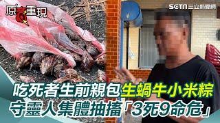 【#原音重現】駭人！台東"蝸牛小米粽"釀3死9命危 吃死者生前4hr親包小米粽"有吃的人都送救護車"...食藥署鎖定「5可疑物質」採檢送驗中｜三立新聞網 SETN.com