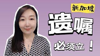 新加坡遗嘱必须立