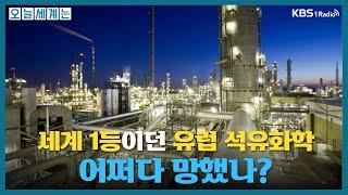 [오늘세계는] 세계 1등이던 유럽 석유화학, 어쩌다 망했나? -김상훈(삼프로TV 언더스탠딩)ㅣKBS 250515 방송