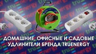 Домашние, офисные и садовые удлинители бренда truEnergy