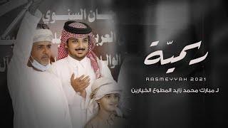 أسعد البطحري - رسمية لـ مبارك محمد زايد الخيارين (حصرياً) | 2021