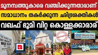 മുനമ്പത്തുകാരെ വഞ്ചിക്കുന്ന ഛിദ്രശക്തികള്‍ | വഖഫ് ഭൂമി വിറ്റ മാഫിയ തട്ടിയത് കോടികള്‍ | MUNAMBAM WAQF