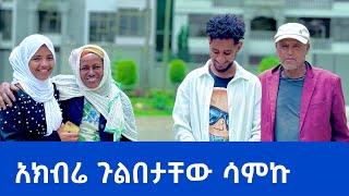 ዛሬ ልዩ ቀን ነበር  እናት እና አባት አገኘን