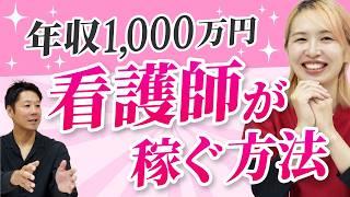 看護師が年収1,000万円稼ぐ方法ってあるの？収入アップするためにできること