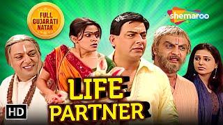 લાઈફ પાર્ટનર - Life Partner | HD | Full Gujarati Natak | Muni Jha, Ami Trivedi, Hemant Shah