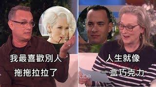 湯姆漢克斯與梅莉史翠普重新詮釋對方的經典角色 (中文字幕)