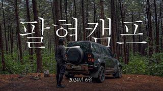 팔현캠프 전세하기 · 잣나무숲 캠핑장 · 캠핑장소개 · 캠핑장비소개 · 서울근교캠핑장 · 캠핑요리추천