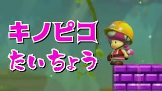 【ゲーム遊び】マリオメーカー2 キノピコたいちょう遊び【アナケナ&カルちゃん】Super Mario maker 2