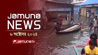 যমুনা নিউজ | Latest News Headline and Bulletin | Jamuna News | 06 October 2024 | 4 PM | Jamuna TV