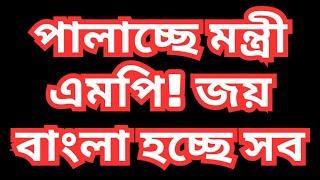 মন্ত্রী, এমপির পালায়ন শুরু! সবাই দেশ উদ্ধার করুন! ড. ফয়জুল হকDr. Fayzul Huq