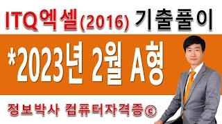 정보박사 ITQ엑셀2016 2023년 2월 정기검정 A형 기출문제 실전풀이 (1시간 15분)