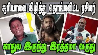 சூர்யாவை கிழித்து தொங்கவிட்ட ரசிகர்|KANGUVA MOVIE REVIEW|Suriya,Booby Deol,DSP|TAMIL TALKIES