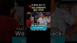우린 오래전부터 알던 사이야
