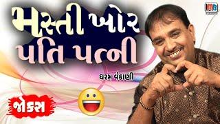 મસ્તીખોર પતિપત્ની..  Dharam Vankani || Gujarati Jokes