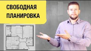   Свободная планировка в новостройке. В чем проблема перепланировки таких квартир?