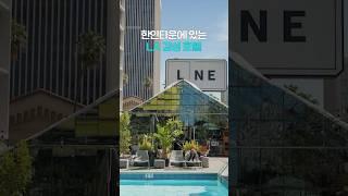 LA 한인타운에 있는 감성숙소, 라인호텔 #shorts