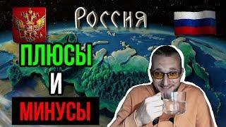 Плюсы и минусы России. Матвей Северянин