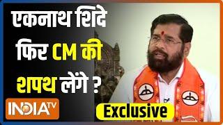 Eknath Shinde Exclusive: एकनाथ शिंदे का सेकेंड टर्म..कितना कन्फर्म? | Maharashtra Election