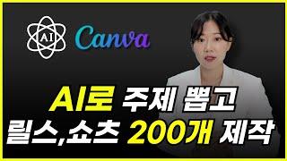 5분만에 ai로 주제 뽑고 캔바로 쇼츠,릴스 200개 바로 제작하는 방법 (라이브 실습편)