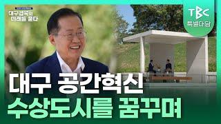 물과 숲이 가득한 수상도시 대구를 꿈꾸며️ㅣTBC뉴스