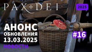 Pax Dei: Анонс обновления 13.03.2025 | Новости | 2025 | #15