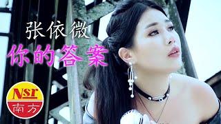 张依微Anna Chong《我不说你不知道》【你的答案】I   (Official Video)