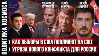 Выборы в США | Как это повлияет на СВО и планы России? Павел Андреев, А.Артамонов, Семен Уралов