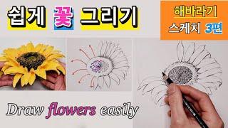 그림 독학을 위한 쉽게 꽃 그리기 강좌 / 해바라기 스케치 3편 / How to draw flowers / 쉽게 꽃 그리기 / 꽃 잘그리기 /해바라기 그리기 쉽게그리기 #쉽게그림