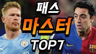 축구 역대 최고의 패스마스터 TOP7..ㅎㄷㄷ