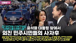 "탄핵! 탄핵!" 윤석열 대통령 앞에서 외친 민주시민들의 사자후 "김건희 구속!!! 특검 거부하는 자가 범인이다!!!"