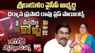 Srikakulam YCP MLA Candidate Dharmana Prasada Rao Plus Points | BIG TV Survey on Srikakulam | BIG TV