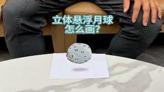 怎么画3d悬浮月球立体画？一分钟让你轻松学会立体画视觉效果教程