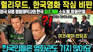 [해외감동사연] "한국에서 개봉? 영화관도 안가는데?” 미국 유명 영화제작사가 한국의 영화산업에 작심 비판하기 시작하는데…