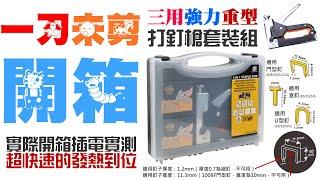 【一刀未剪開箱】三用強力重型三用打釘槍套裝組（4-14mm款、配門型/U型/直釘）＃打釘機 射釘槍 碼釘槍 鋼釘槍 馬丁槍