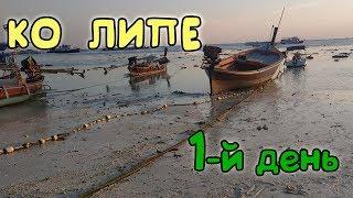 Таиланд 2019. Выпуск 7. Остров Ко Липе. Первые впечатления.