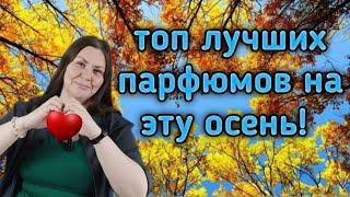 Мой ТОП осенних ароматов