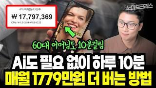 월 1,700만원 버는 쇼츠 채널, 10분 만에 만드는 법! AI 없이도 가능! 얼굴·목소리 없이 쇼츠로 돈 버는 초간단 방법 |
