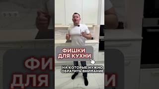 Фишки для кухни, на которые нужно обратить внимание)