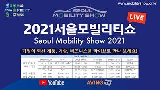 2021 서울모빌리티쇼 라이브(Seoul Mobility Show LIVE) DAY III