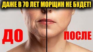 В 70 как в 30! Уничтожает все морщины на лице и шее! Молодое лицо навсегда