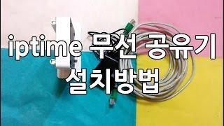 iptime 무선 공유기 설치방법