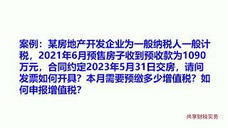 实用：房地产企业预售期间如何开具发票？附样票与案例