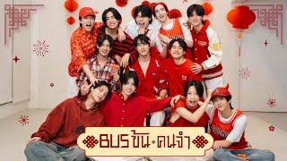 BUS - กลับมารับบทนักแสดงอีกครั้งกับ ‘BUSข้นคนจำ’ [ENG SUB]
